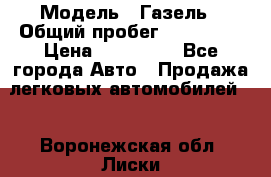  › Модель ­ Газель › Общий пробег ­ 120 000 › Цена ­ 245 000 - Все города Авто » Продажа легковых автомобилей   . Воронежская обл.,Лиски г.